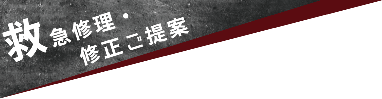 救急修理・修正ご提案